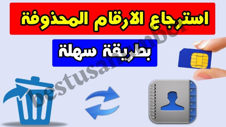 استعادة الأرقام المحذوفة للأندرويد